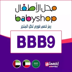 بيبي شوب كود خصم بيبي شوب 2025 (BBB9) توفير حتي 20 %  فوري من Baby shop